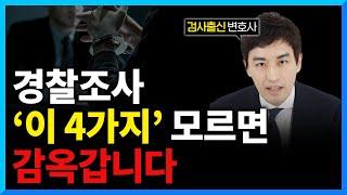 경찰조사 받는 법, 검사 출신 변호사가 말해드립니다.