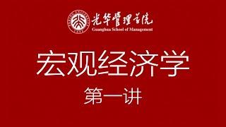 宏观经济学 北京大学光华管理学院  第一讲：导论