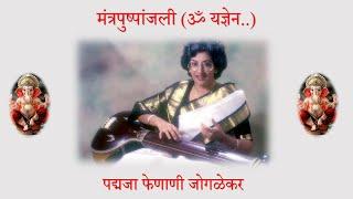 Padmaja Phenany Joglekar || Mantra Pushpanjali ||