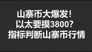 比特币盘整，以太坊能摸3800？山寨币大爆发，用指标看看能持续多久？#OKX|BTC|ETH|XRP|ARB|SOL|DOGE|DYDX|ENS|AR|SHIB|ATOM|ROSE行情分享