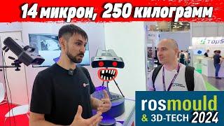 На что способны 3д сканеры в 2024 году, выставка Rosmould 3d-tech