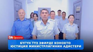 Бүгүн конокто Юстиция министрлигинин адистери  ||  25.09.2024