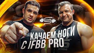 ТРЕНИРОВКА ПО СХЕМЕ IFBB PRO | Денис Романов | Виктор Симкин