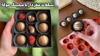 شکلات مغزدار ولنتاینی + فیلینگ موکا