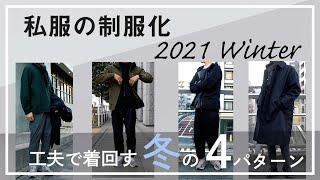 【私服の制服化】シンプリストが工夫で着回す、冬のスタイリング4パターン。