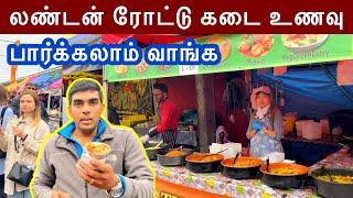 லண்டன் ரோட்டு கடை சாப்பாடு | London Street Food Market | Tamil Vlog