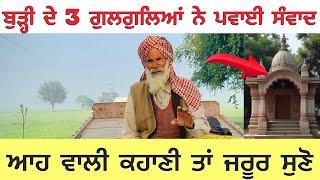 Punjabi/kahani/2024 ਬੁੜ੍ਹੀ ਦੇ 3 ਗੁਲਗੁਲਿਆਂ ਨੇ ਪਵਾਈ ਸੰਵਾਦ // Punjabi Moral Story