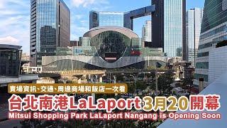 台北首座大型購物中心 南港LaLaport3/20開幕！賣場資訊、交通、周邊商場和飯店一次看 Mitsui Shopping Park LaLaport Nangang is Opening soon