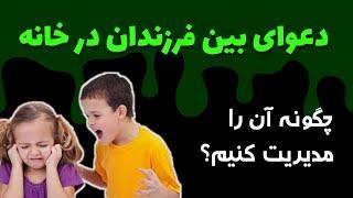 دعوا و درگیری فرزندان در خانه_دغدغه اصلی والدین