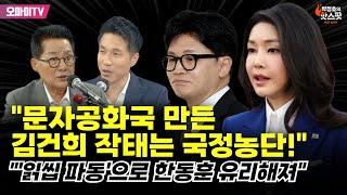 [박정호의 핫스팟] "문자공화국 만든 김건희 작태는 국정농단!" 박지원 "'읽씹 파동'으로 한동훈 유리해져"