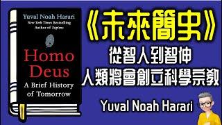 Ep1038.從智人到智神，人類將會創立科學宗教 《未來簡史》《人類大命運》丨HomeDeus A Brief History of tomorrow丨作者 Yuval Noah Harari丨陳老C