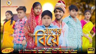 বাপের বিয়ে || Baper Biye || Potla Comedy Video || Hasi Kanna Express Latest video 2025