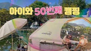 5살 캠고수리니의 50번째 캠핑 | 쿠디파밀리아 | 유명산아트벨리 | 아이랑캠핑 | 가족캠퍼 | 에어텐트