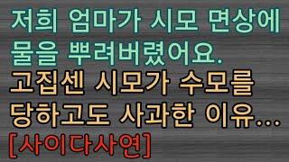 [핵사이다사연] 친정엄마가 시어머니 얼굴에 물을 뿌려버렸어요. 사이다사연 사이다썰 미즈넷사연 응징사연 반전사연 참교육사연 라디오사연 핵사이다사연 레전드사연