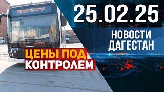 Общественный транспорт: новые меры. Новости Дагестана за 25.02.2025 год