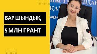 5 млн грант алу жолдары.Бизнес план үлгісін қайдан аламыз?