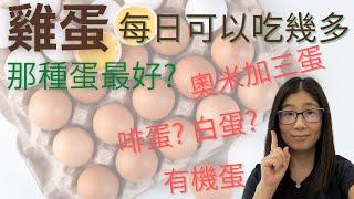 一天可以吃幾顆蛋 (English Subtitle) | 膽固醇高可以吃蛋嗎 | 有機蛋 奧米加三蛋 走蛋雞蛋 如何選擇 | 營養師媽媽Priscilla (中文字幕)