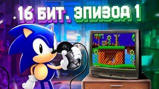 ЭПОХА 16 БИТ. SEGA MEGA DRIVE