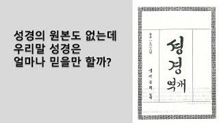 누구나 한번쯤 알아두면 좋을 한글 성경 번역의 역사 10분 정리