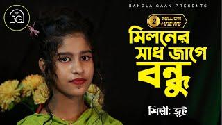 আসবে কী সে লগন মোর জীবনে মিলনের সাধ জাগে বন্ধু | Asbe Ki Se Lagan Mor Jibone | Jui | Bangla Gaan