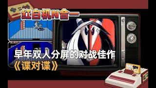 In the Early Years, There was a Split-Screen Game Masterpiece "Spy vs. Spy"