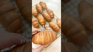 소금빵 예쁘게 만드는 꿀팁 | Tips for making pretty salt bread