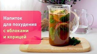 Напиток для похудения с яблоками и корицей. Рецепты детокс.