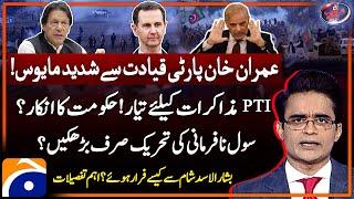 PTI ready to negotiate? - How Bashar Al Assad escaped Syria? - Aaj Shahzeb Khanzada Kay Saath