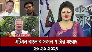 এটিএন বাংলার সকাল ৭ টার সংবাদ