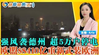 强风袭德州 超5万户停电；川普计划售德州24栋联邦建筑；德州说唱歌手和女儿遭枪杀；中国对近$220亿商品征关税;美国即将与乌克兰签协议;欧盟$8410亿重新武装欧洲;休斯顿焦点03/05