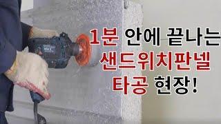 [다뚜러 롱홀쏘] 샌드위치판넬 두께 150mm에 직경 167mm 타공 작업 모습!