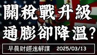 2025/3/13(四)川普改口:股市會漲!關稅戰升級 通膨卻降溫?【早晨財經速解讀】