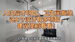 入住后才明白，卫生间拒绝这8个设计有多明智，建议提前看看！