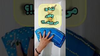 شما رو چطور میبینه..!؟ فال تاروت  #فال_روزانه  #فال #fall  #shortsvideo