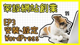 如何架設網站賺錢? WordPress網站製作教學免費中文課程｜ EP3 安裝、設定WordPress