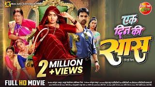 Ek Din Ki Saas | एक दिन की सास | Full Bhojpuri Movie | Kajal Raghwani, Jay Yadav | New Movie 2024