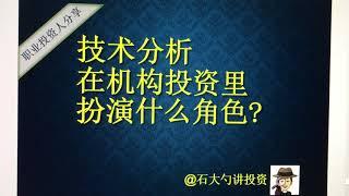 机构投资者怎样用技术分析？