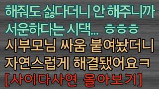 [사이다사연 몰아보기] 시댁은 뭐가 그렇게 서운할까요? ㅎㅎㅎ 사이다사연 사이다썰 미즈넷사연 응징사연 반전사연 참교육사연 라디오사연 핵사이다사연 레전드사연