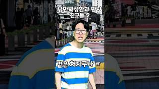 낭만박상환과 만난 친구들 2