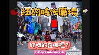 紐約『時代廣場 Time Square』曼哈頓的心臟。疫情過後人潮恢復了嗎? 一起吃功夫小籠包、泰國菜LumLum, 還有BlueStone Lane喝咖啡。