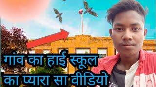 My Motu Vlog || स्कूल का वीडियो मजेदार || गांव वासी नजारा सब || YouTube Sankumar Rathia Vlogs