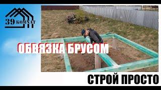 Обвязка столбчатого фундамента брусом