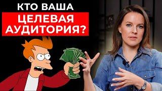 Кто ваша целевая аудитория? || Главная ошибка маркетологов и предпринимателей