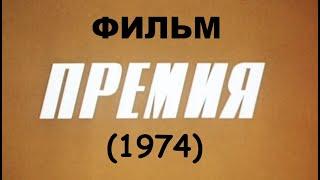 Премия (1974)  #фильм #кино #film #movie #сериал #топ