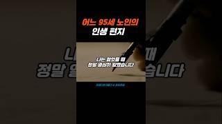 어느 95세 노인의 인생 편지 #좋은글 #공감 #인생조언 #위로 #힐링