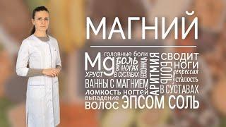 МАГНИЙ. Роль магния в организме. Какой магний выбрать? Магниевое масло и ванны, добавки с магнием.