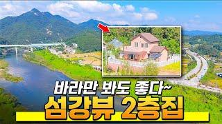 바라만 봐도 좋다~ 섬강뷰 2층 전원주택 | 강원도 서원주IC 수도권 오가기 좋아요