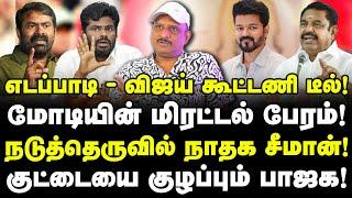 எடப்பாடி - விஜய் கூட்டணி டீல்! | மோடியின் மிரட்டல் பேரம்! | நடுத்தெருவில் நாதக சீமான்! | umapathy