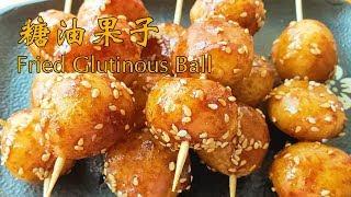 四川小吃糖油果子(Fried Glutinous Ball)，家常做法，外甜酥脆，内里软糯【茄子炖豆角】