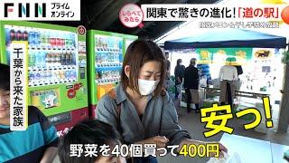 無料の施設も続々！進化が止まらない関東の”道の駅”【しらべてみたら】